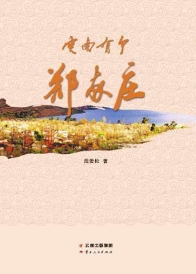 云南有个郑家庄