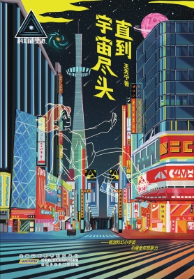 直到宇宙尽头