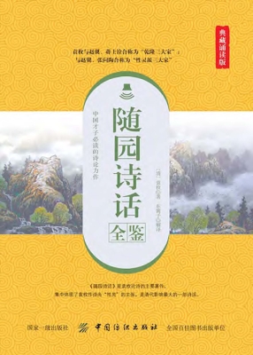 随园诗话全鉴（典藏诵读