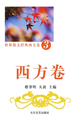 世界散文经典·西方卷