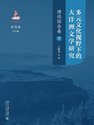 多元文化视野下的大洋