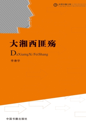 大湘西匪殇