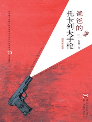 爸爸的托卡列夫手枪