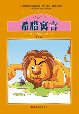 希腊寓言