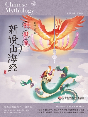 新说山海经——创世卷