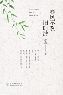 春风不改旧时波
