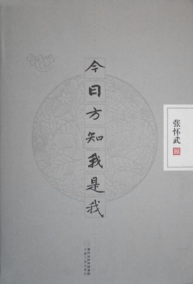 今日方知我是我