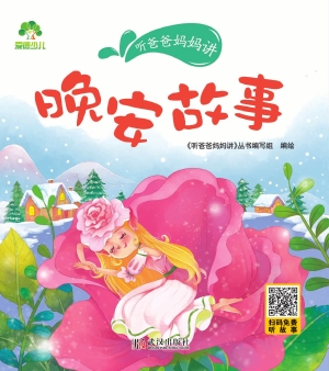 听爸爸妈妈讲·晚安故