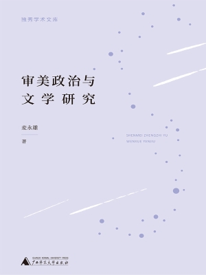 审美政治与文学研究
