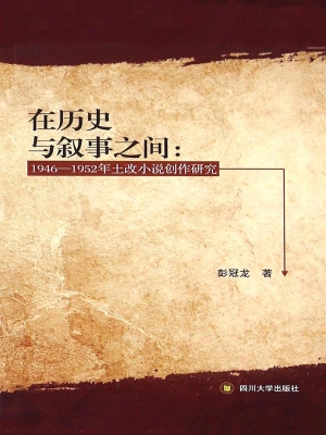 在历史与叙事之间——