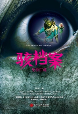 骇档案——曼谷亡魂
