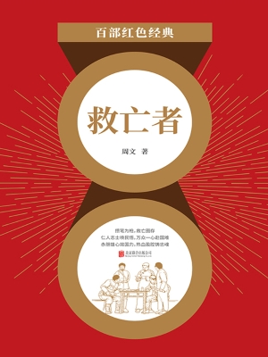 救亡者