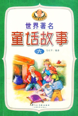世界著名童话故事 六