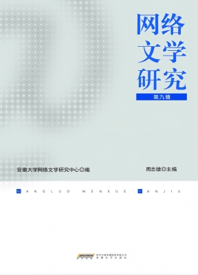 网络文学研究（第九辑）