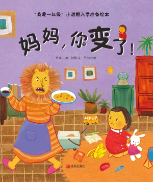 妈妈，你变了！