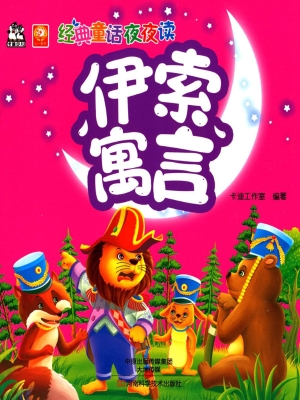 伊索寓言