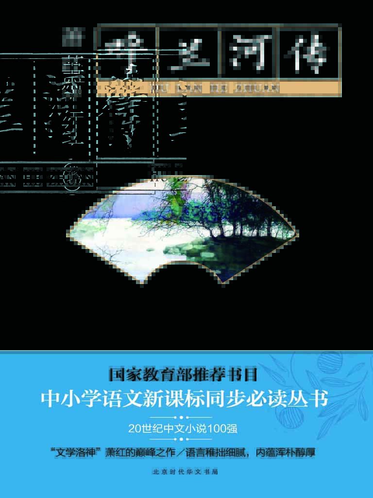呼兰河传