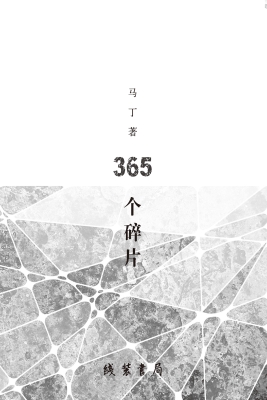 365个碎片