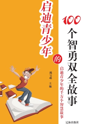启迪青少年的100个智
