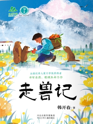 走兽记