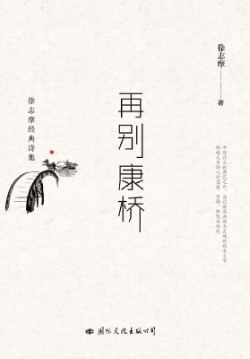 再别康桥：徐志摩经典诗