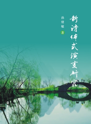 新诗体式演变研究
