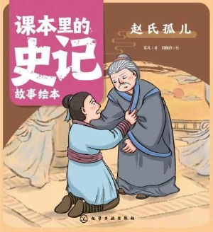 课本里的史记故事绘本