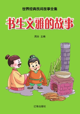 书生文雅的故事