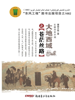 大地西域——苍茫丝路