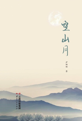 空山月