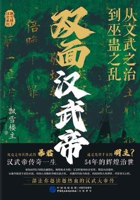 双面汉武帝：从文武之治