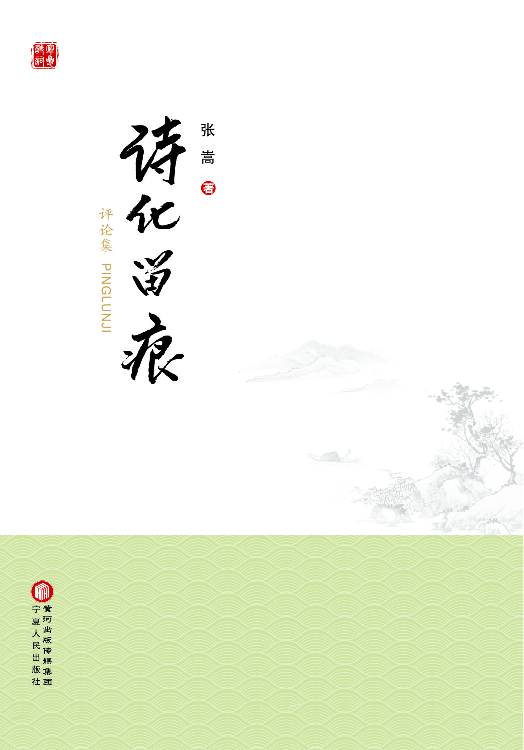 诗化留痕