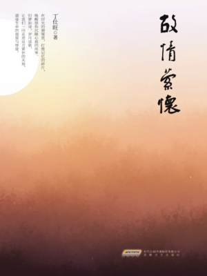 故情萦怀