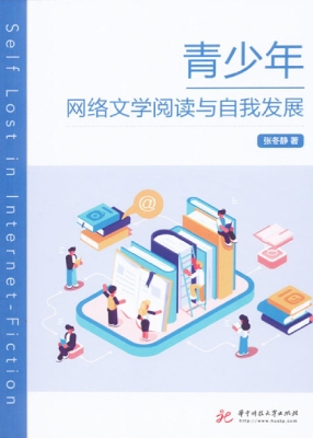 青少年网络文学阅读与