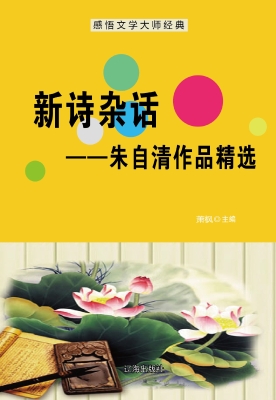 新诗杂话——朱自清作