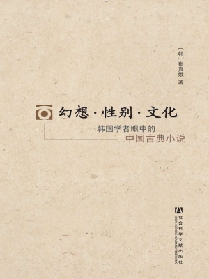 幻想·性别·文化——