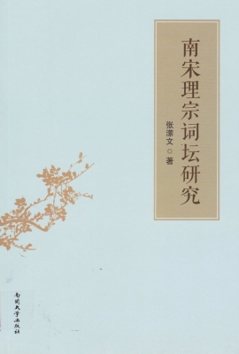 南宋理宗词坛研究