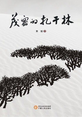 茂密的扎干林