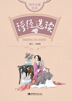诗经选读