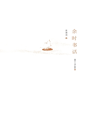 余时书话