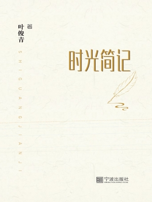 时光简记