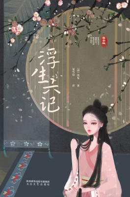 浮生六记
