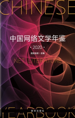 中国网络文学年鉴（2020