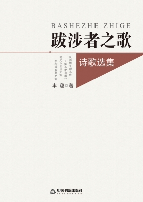 跋涉者之歌（诗歌选集）