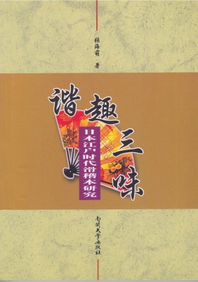 谐趣三味——日本江户