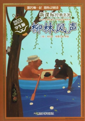 柳林风声