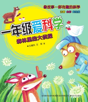 一年级爱科学·森林里