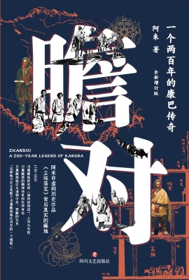 瞻对——一个两百年的
