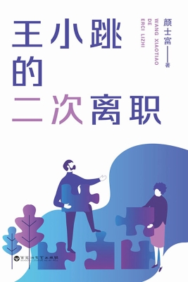 王小跳的二次离职
