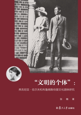 “文明的个体”：弗吉尼
